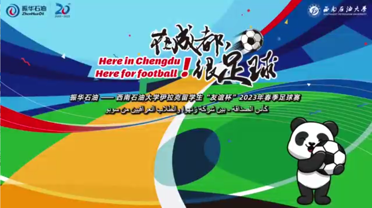 “在成都，很足球！”振華石油與伊拉克留學(xué)生“友誼杯”春季足球賽圓滿舉行