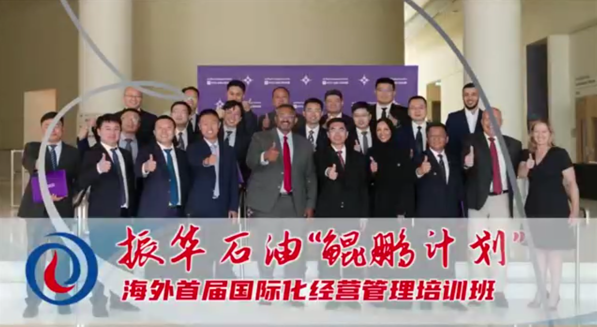 振華石油“鯤鵬計(jì)劃”首屆海外國(guó)際化經(jīng)營(yíng)管理培訓(xùn)班