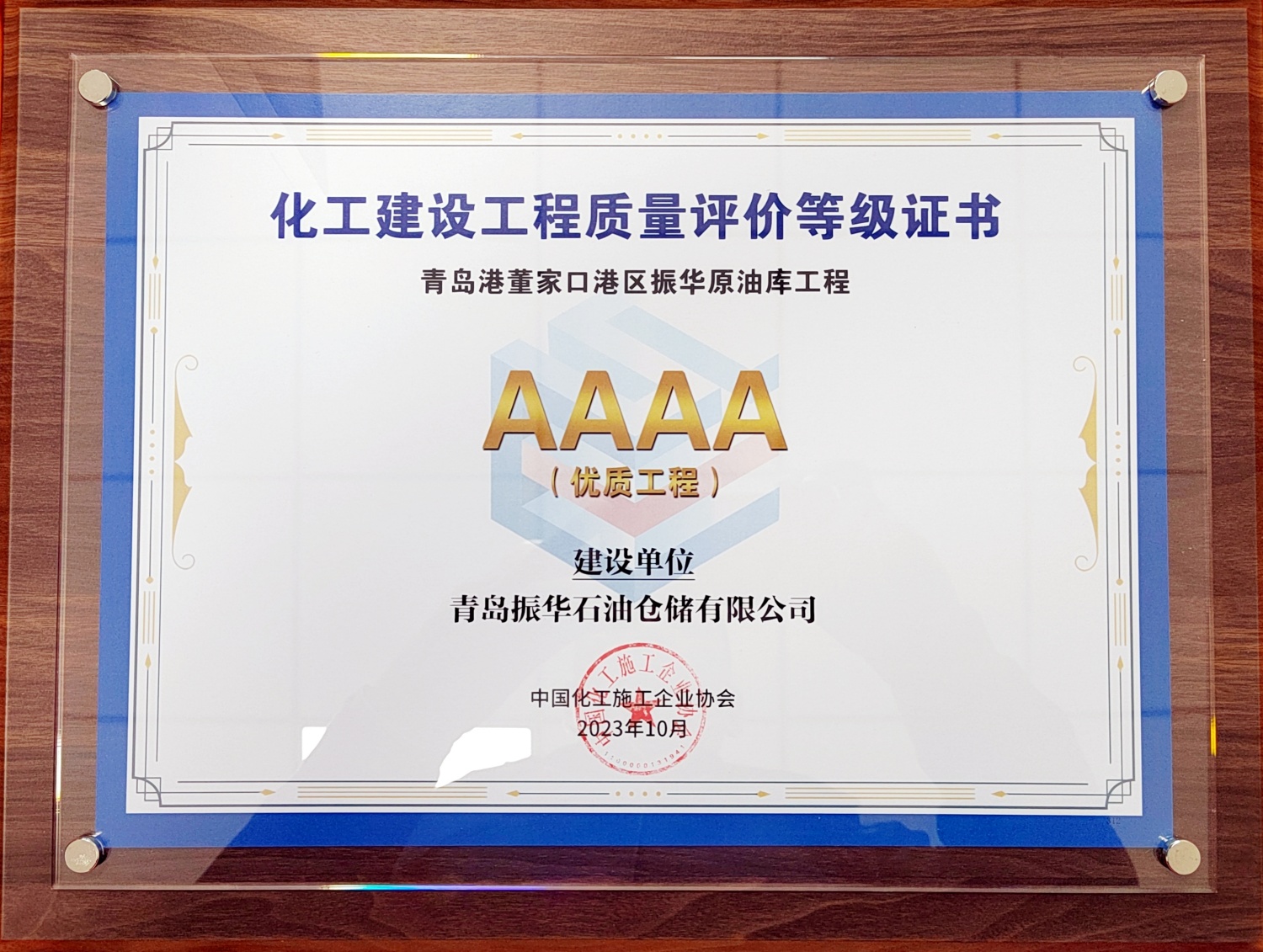 振華石油青島董家口原油罐區(qū)項(xiàng)目榮獲“AAAA級優(yōu)質(zhì)工程”獎